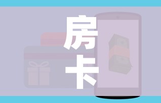 房卡全攻略“炸 金花房间卡怎么购买”购买房卡介绍 房卡全攻略“炸 金花房间卡怎么购买”购买房卡介绍