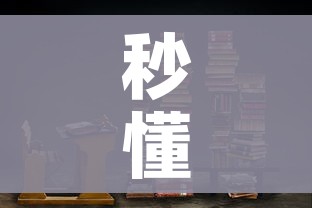 秒懂百科“大圣大厅房卡”链接房卡在哪里获取