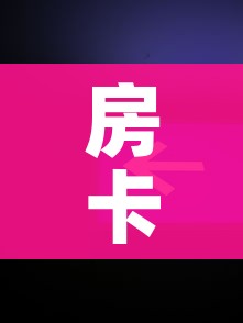 房卡全攻略“微信牛牛房卡金花房卡新道游房卡”获取房卡教程-哔哩哔哩