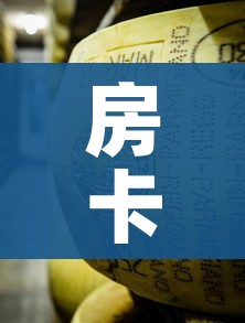 全攻略普及“炸 金花的房卡在哪里买的”详细房卡教程 全攻略普及“炸 金花的房卡在哪里买的”详细房卡教程