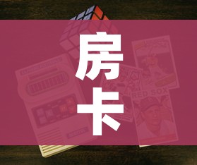 一分钟了解“微信金花牛牛房卡怎么买”详细房卡使用教程 一分钟了解“微信金花牛牛房卡怎么买”详细房卡使用教程