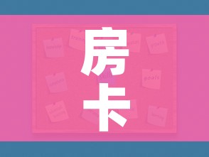 一分钟介绍使用“微信牛牛链接房卡多少钱一张”房卡链接获取