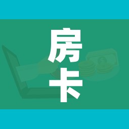 房卡必备教程“微信金花房卡哪里购买”房卡获取方式 房卡必备教程“微信金花房卡哪里购买”房卡获取方式