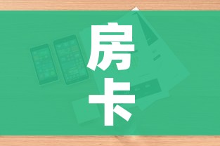房卡全攻略“微信斗牛牛链接”详细房卡使用教程 房卡全攻略“微信斗牛牛链接”详细房卡使用教程