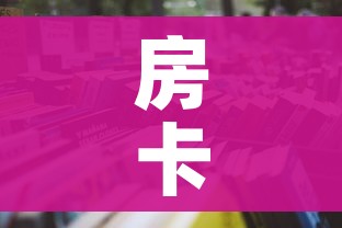 房卡必备教程“微信牛牛房卡哪里买的”详细房卡怎么购买教程 房卡必备教程“微信牛牛房卡哪里买的”详细房卡怎么购买教程