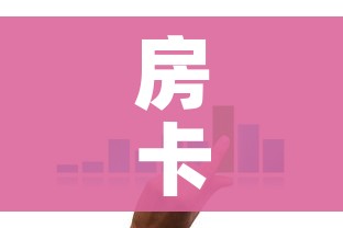 房卡全攻略“微信金花房卡哪里买”购买房卡介绍 房卡全攻略“微信金花房卡哪里买”购买房卡介绍