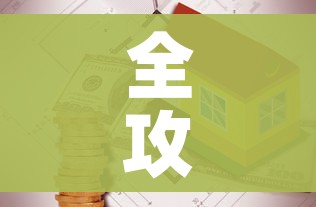 一分钟介绍使用“微信链接金花房卡怎么弄”房卡使用教程