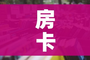 科普一下“斗牛链接房卡找谁购买”购买房卡介绍