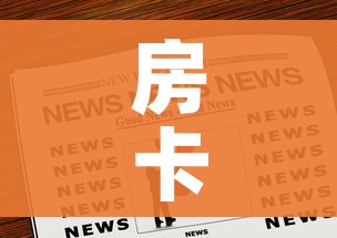 给大家讲解“微信牛牛链接版 有房卡”轻松获取房卡全渠道 给大家讲解“微信牛牛链接版 有房卡”轻松获取房卡全渠道