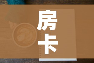 秒懂百科“微信金花房卡哪里买”详细房卡教程 秒懂百科“微信金花房卡哪里买”详细房卡教程