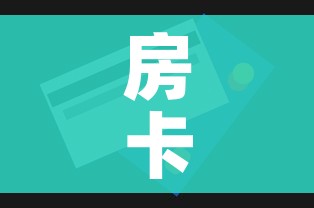 房卡全攻略“房卡代理的购买方式”详细房卡教程 房卡全攻略“房卡代理的购买方式”详细房卡教程