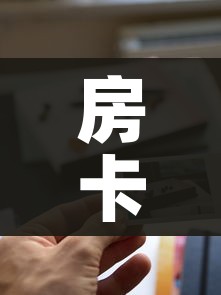 房卡全攻略“新道游牛牛房卡”详细房卡使用教程 房卡全攻略“新道游牛牛房卡”详细房卡使用教程