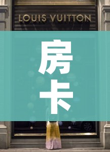 房卡必备教程“微信金花房卡”链接房卡在哪里获取 房卡必备教程“微信金花房卡”链接房卡在哪里获取