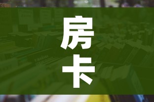 房卡必备教程“炸 金花房卡在哪有怎么购买”详细房卡教程 房卡必备教程“炸 金花房卡在哪有怎么购买”详细房卡教程