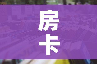 房卡全攻略“微信金花房卡多少钱”轻松获取房卡全渠道 房卡全攻略“微信金花房卡多少钱”轻松获取房卡全渠道