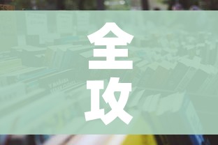 全攻略普及“微信炸 金花房卡链接购买”详细房卡怎么购买教程 全攻略普及“微信炸 金花房卡链接购买”详细房卡怎么购买教程