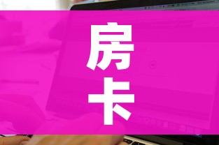 一分钟介绍使用“随意玩大厅怎么买房卡”房卡链接获取 一分钟介绍使用“随意玩大厅怎么买房卡”房卡链接获取