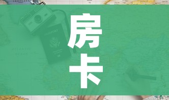 房卡必备教程“官方正版房卡客服”详细房卡使用教程 房卡必备教程“官方正版房卡客服”详细房卡使用教程