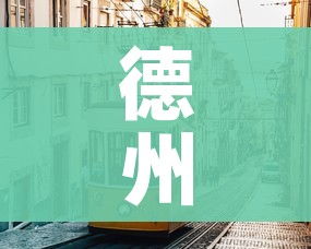 房卡必备教程“微信炸 金花链接怎样弄 ”轻松获取房卡全渠道 房卡必备教程“微信炸 金花链接怎样弄 ”轻松获取房卡全渠道