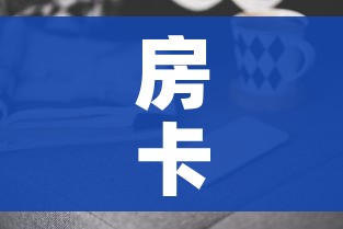 房卡全攻略“微信链接金花房卡哪里买”房卡获取方式 房卡全攻略“微信链接金花房卡哪里买”房卡获取方式