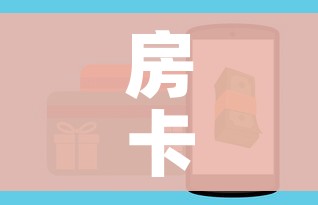 房卡全攻略“微信链接金花房卡哪里买”房卡获取方式 房卡全攻略“微信链接金花房卡哪里买”房卡获取方式