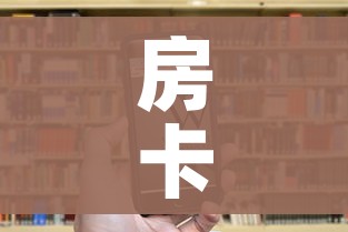 科普一下“微信斗牛平台链接房卡”轻松获取房卡全渠道 科普一下“微信斗牛平台链接房卡”轻松获取房卡全渠道