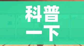 科普一下“怎么开炸 金花创建房间”详细房卡教程 科普一下“怎么开炸 金花创建房间”详细房卡教程
