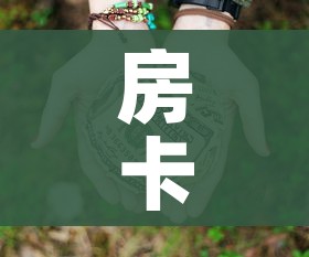 房卡必备教程“微信群牛牛房卡多少钱”房卡详细充值 房卡必备教程“微信群牛牛房卡多少钱”房卡详细充值
