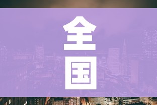 全攻略普及“炸 金花入口链接”购买房卡介绍