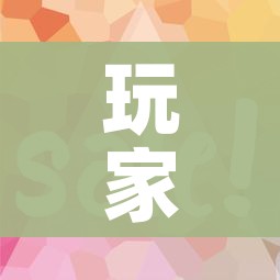 玩家攻略“微信金花房卡怎么开”购买房卡介绍 玩家攻略“微信金花房卡怎么开”购买房卡介绍