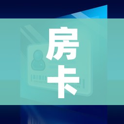 房卡全攻略“微信牛牛链接版 有房卡”链接房卡在哪里获取
