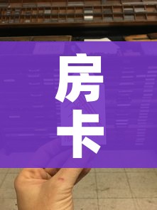 一分钟了解“微信炸 金花正版房卡”链接房卡在哪里获取 一分钟了解“微信炸 金花正版房卡”链接房卡在哪里获取