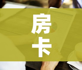 房卡全攻略“金华房卡在哪买”购买房卡介绍 房卡全攻略“金华房卡在哪买”购买房卡介绍