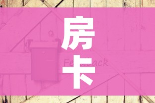 房卡全攻略“炸 金花房卡专卖店联系方式”房卡怎么购买 房卡全攻略“炸 金花房卡专卖店联系方式”房卡怎么购买