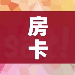 房卡全攻略“微信怎样开炸 金花房间”购买房卡介绍 房卡全攻略“微信怎样开炸 金花房间”购买房卡介绍