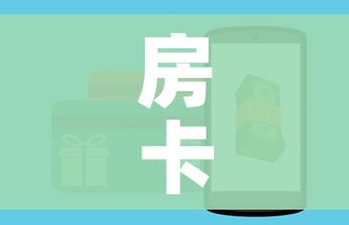 房卡全攻略“微信群链接炸 金花房卡”轻松获取房卡全渠道 房卡全攻略“微信群链接炸 金花房卡”轻松获取房卡全渠道