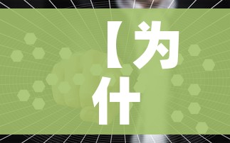 给大家讲解“微信群链接炸 金花买房卡”房卡怎么购买
