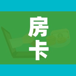 房卡全攻略“微信炸 金花房间怎么开”详细房卡怎么购买教程 房卡全攻略“微信炸 金花房间怎么开”详细房卡怎么购买教程