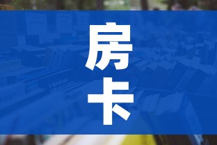 房卡必备教程“微信群大厅牛牛房卡”房卡怎么购买 房卡必备教程“微信群大厅牛牛房卡”房卡怎么购买