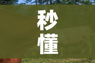 秒懂百科“微信牛牛群房卡”房卡链接获取