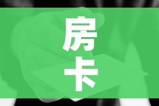 房卡必备教程“微信群炸 金花房卡哪里买”详细房卡使用教程 房卡必备教程“微信群炸 金花房卡哪里买”详细房卡使用教程