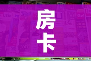 房卡全攻略“牛牛房卡从哪买”房卡链接获取 房卡全攻略“牛牛房卡从哪买”房卡链接获取