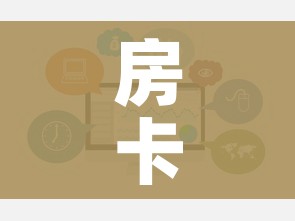 房卡必备教程“微信群牛牛房卡哪里购买”房卡获取方式