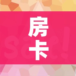 房卡必备教程“微信怎么炸 金花自建房间步骤”获取房卡教程-哔哩哔哩