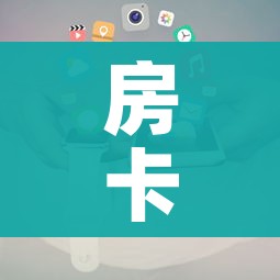 房卡必备教程“微信斗牛链接房卡购买”房卡怎么购买