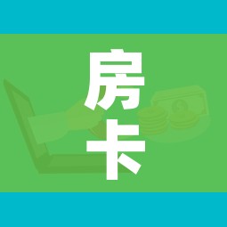 一分钟了解“微信炸 金花房卡在哪里购买”购买房卡介绍 一分钟了解“微信炸 金花房卡在哪里购买”购买房卡介绍