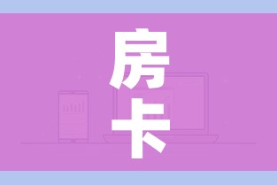 一分钟了解“微信炸 金花房卡在哪里购买”购买房卡介绍 一分钟了解“微信炸 金花房卡在哪里购买”购买房卡介绍