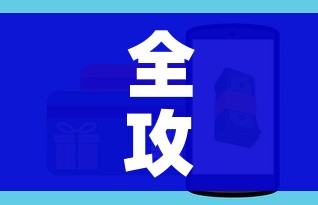 全攻略普及“微信金花房卡哪里买”房卡获取方式 全攻略普及“微信金花房卡哪里买”房卡获取方式
