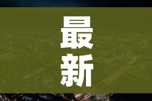 一分钟实测分享“微信炸 金花房间卡链接怎么弄的”房卡链接获取 一分钟实测分享“微信炸 金花房间卡链接怎么弄的”房卡链接获取