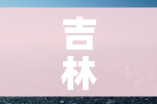 房卡必备教程“微信链接牛牛房卡怎么购买”链接房卡在哪里获取 房卡必备教程“微信链接牛牛房卡怎么购买”链接房卡在哪里获取